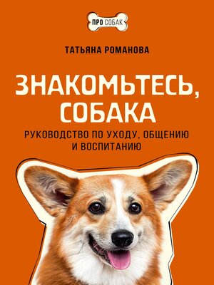 cover image of Знакомьтесь, собака. Руководство по уходу, общению и воспитанию